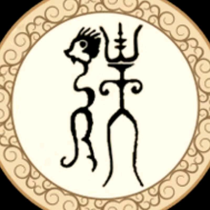 《孤氿》