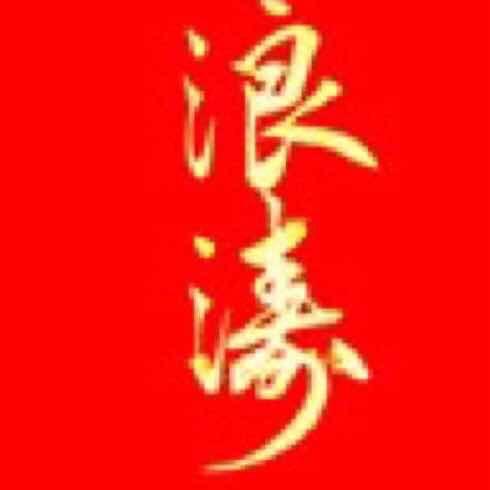 浪涛