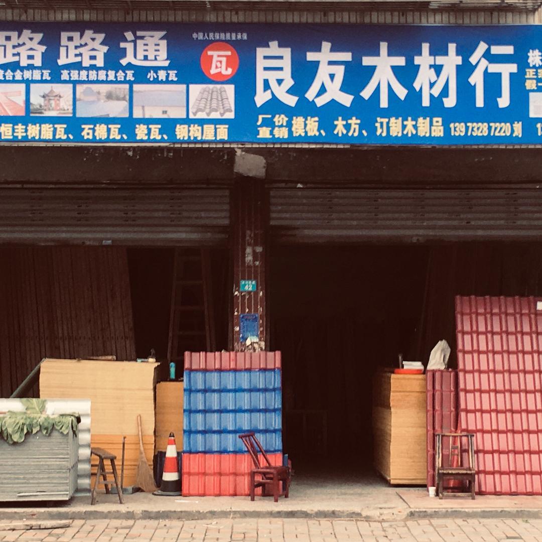 良友建材（单开永久）