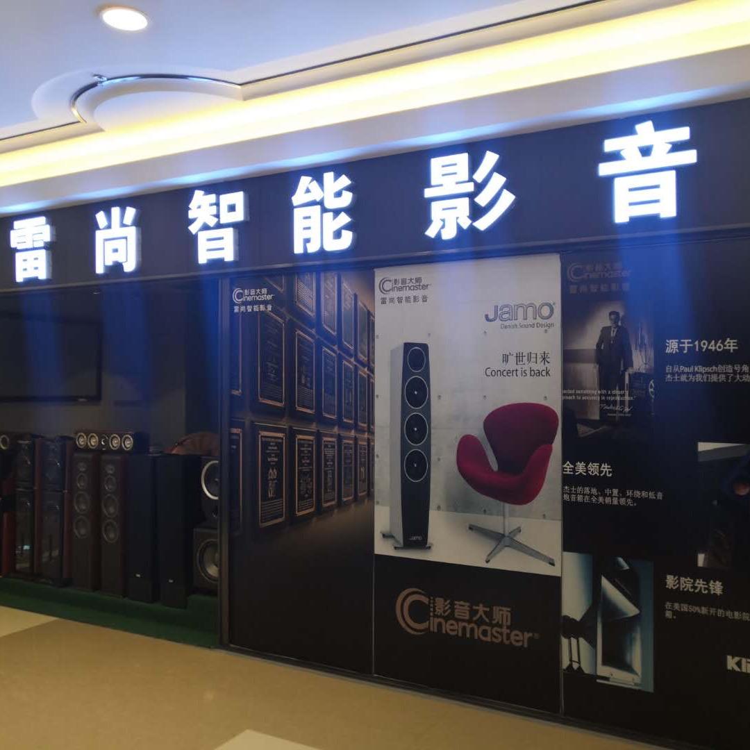 雷尚影音之音响霸道