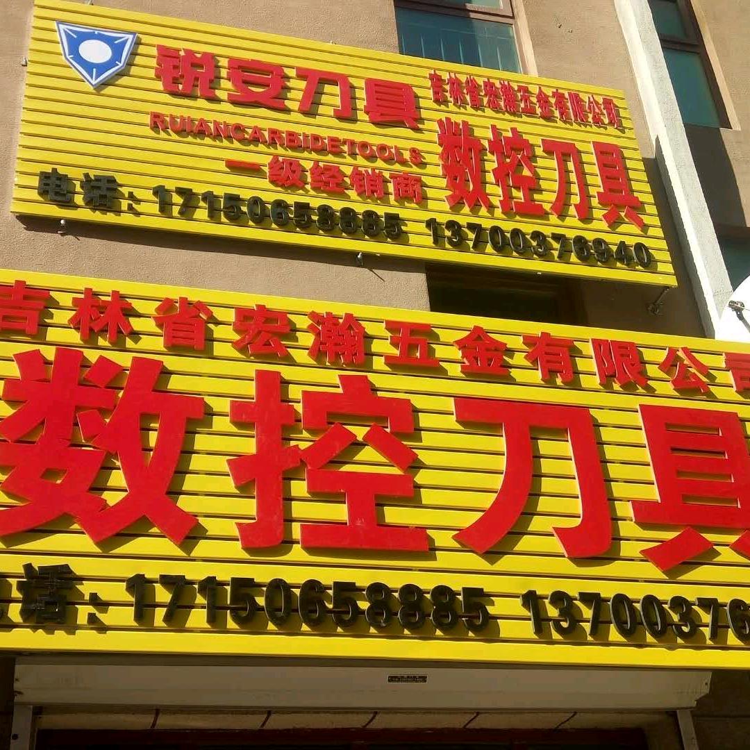 吉林省鸿瀚商贸有限公司