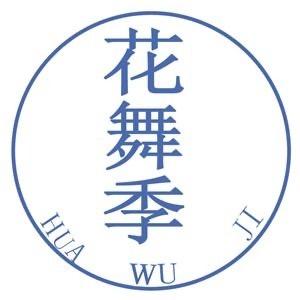 合肥花舞季化妆品有限公司