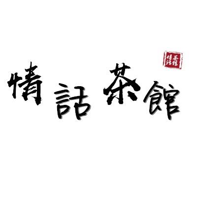 情话茶馆