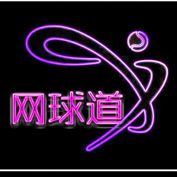 网球道