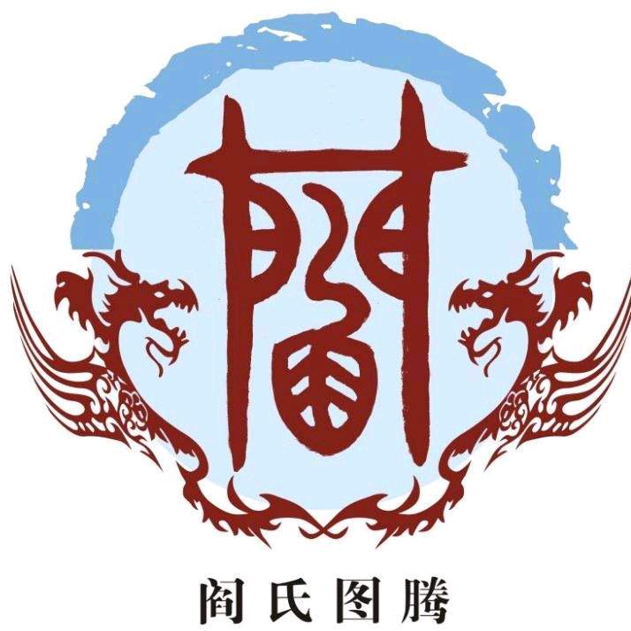 闫氏文化