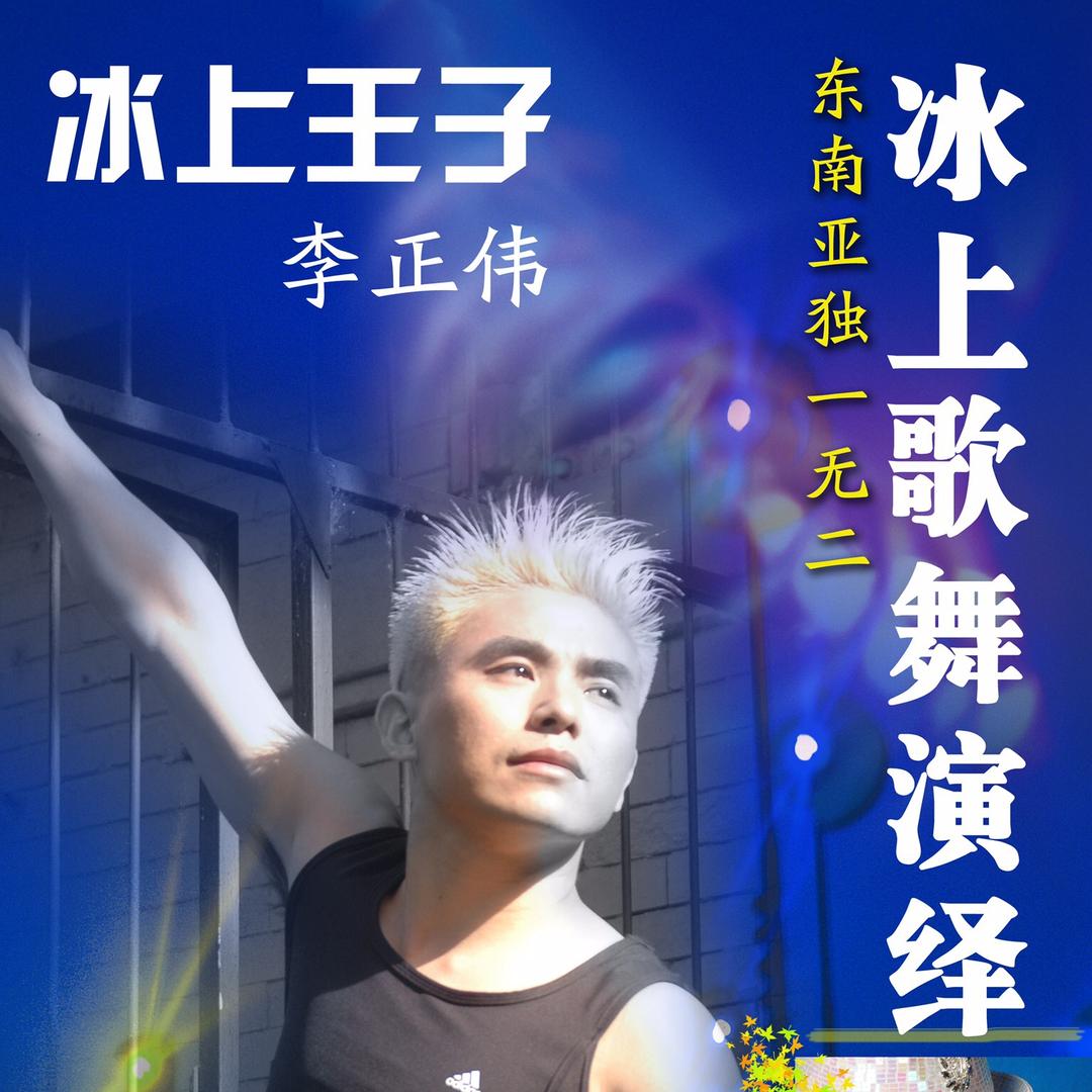 三好男人李正伟