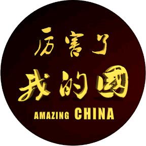 厉害了我的国@抖音