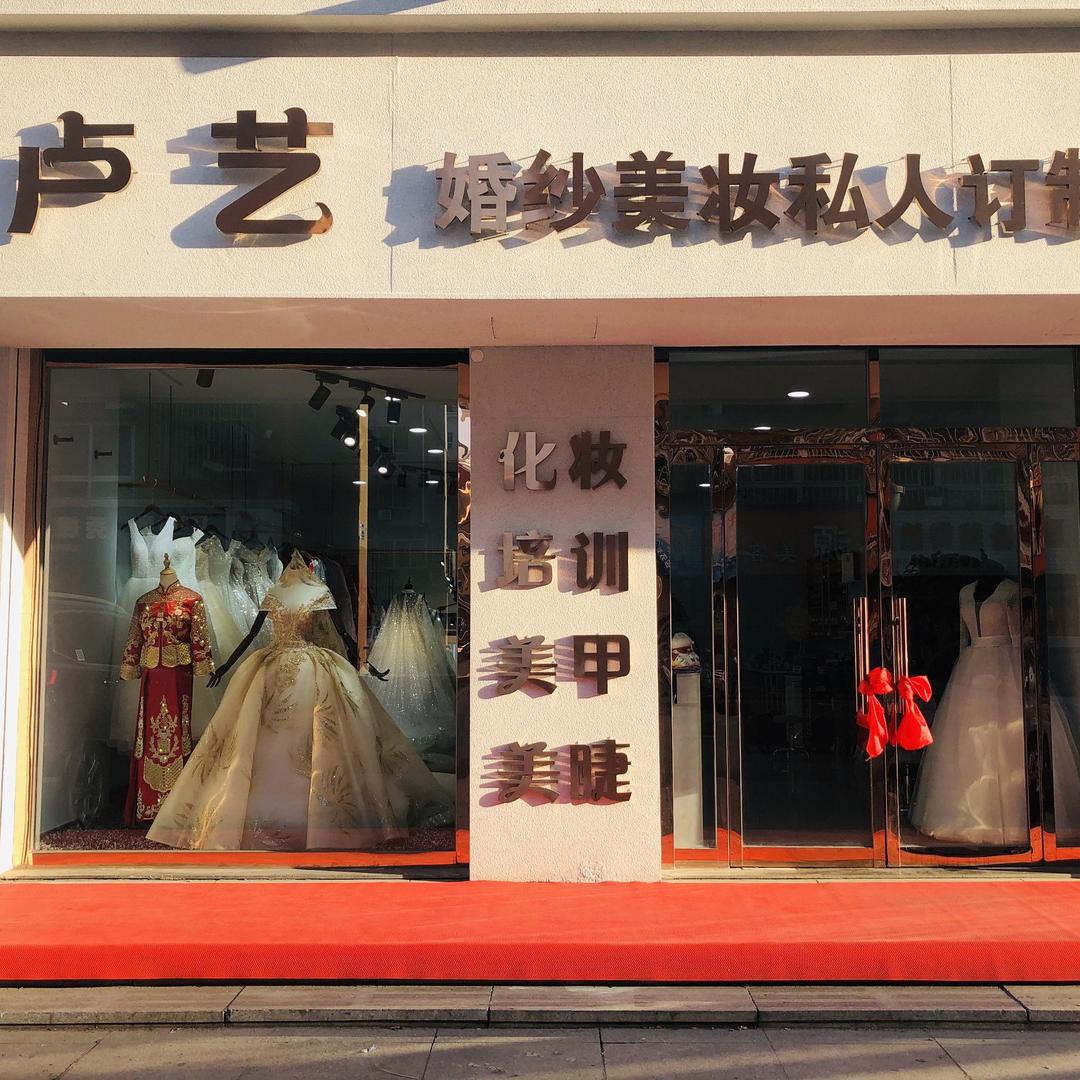 卢艺婚纱美妆私人定制