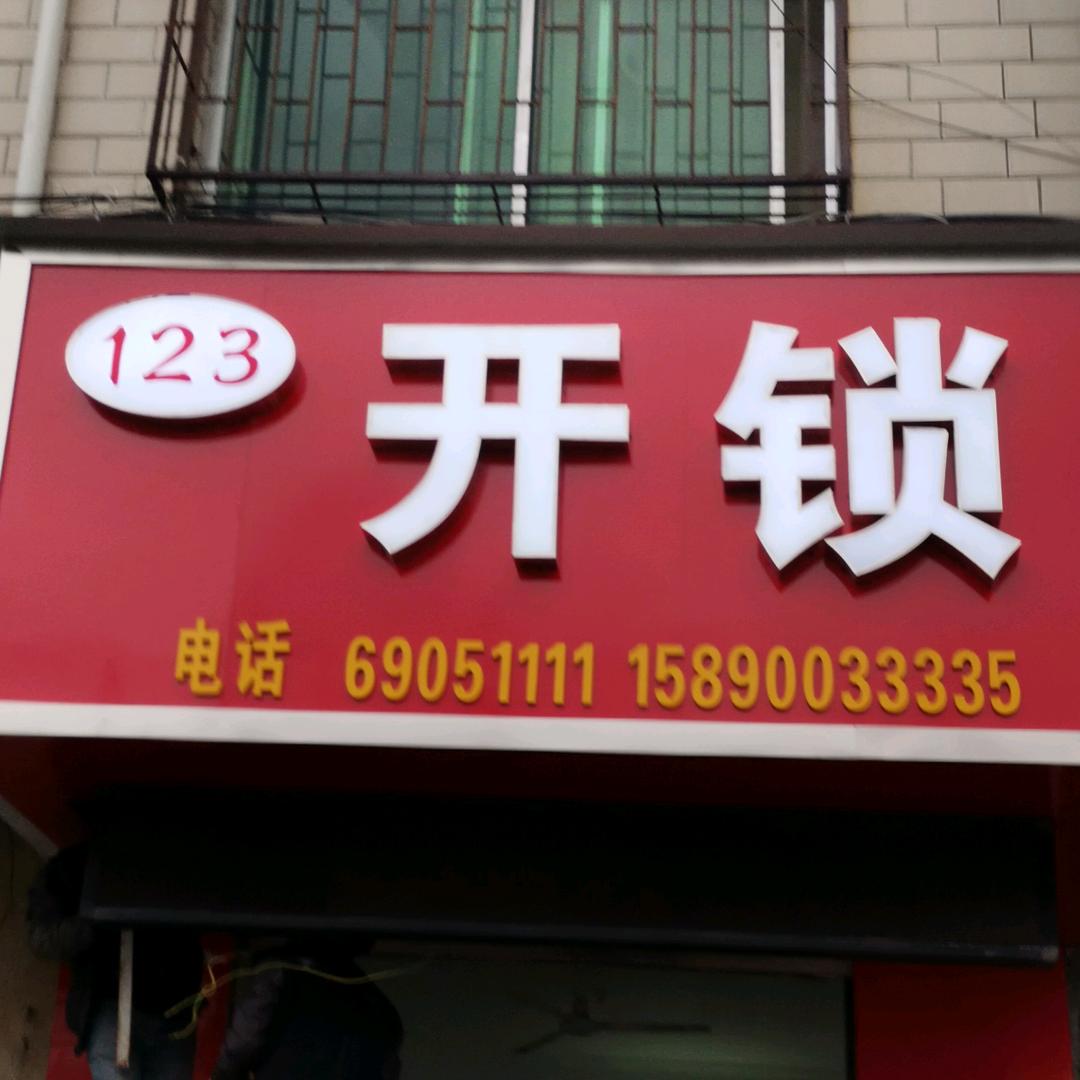登封市123开锁