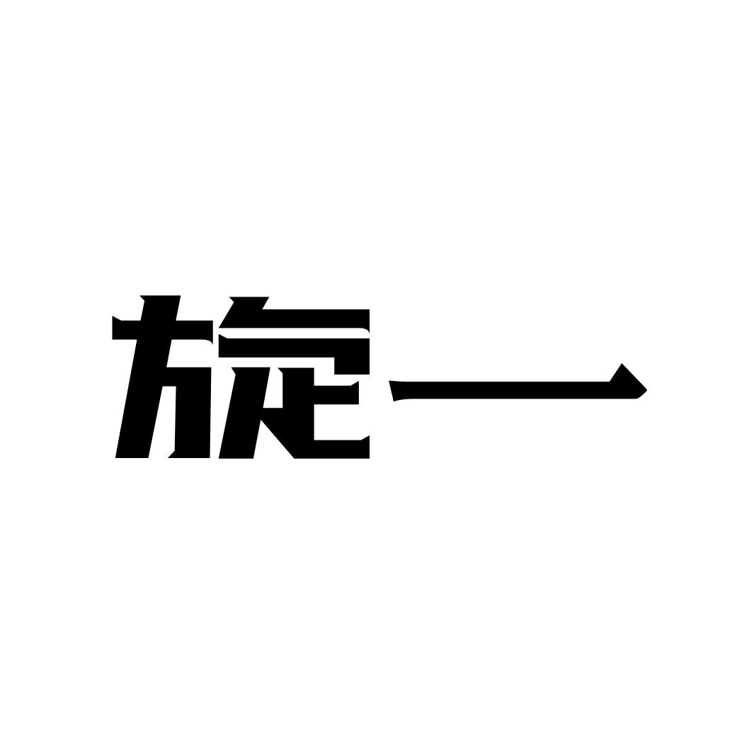 旋一凯Sir