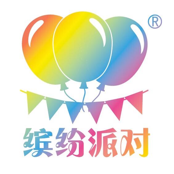 缤纷派对