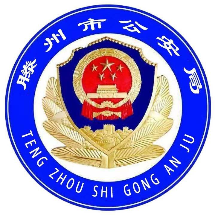 滕州公安