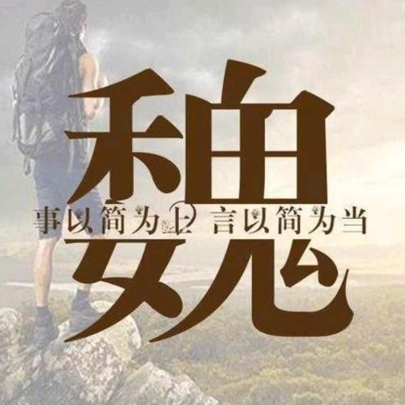 魏老三