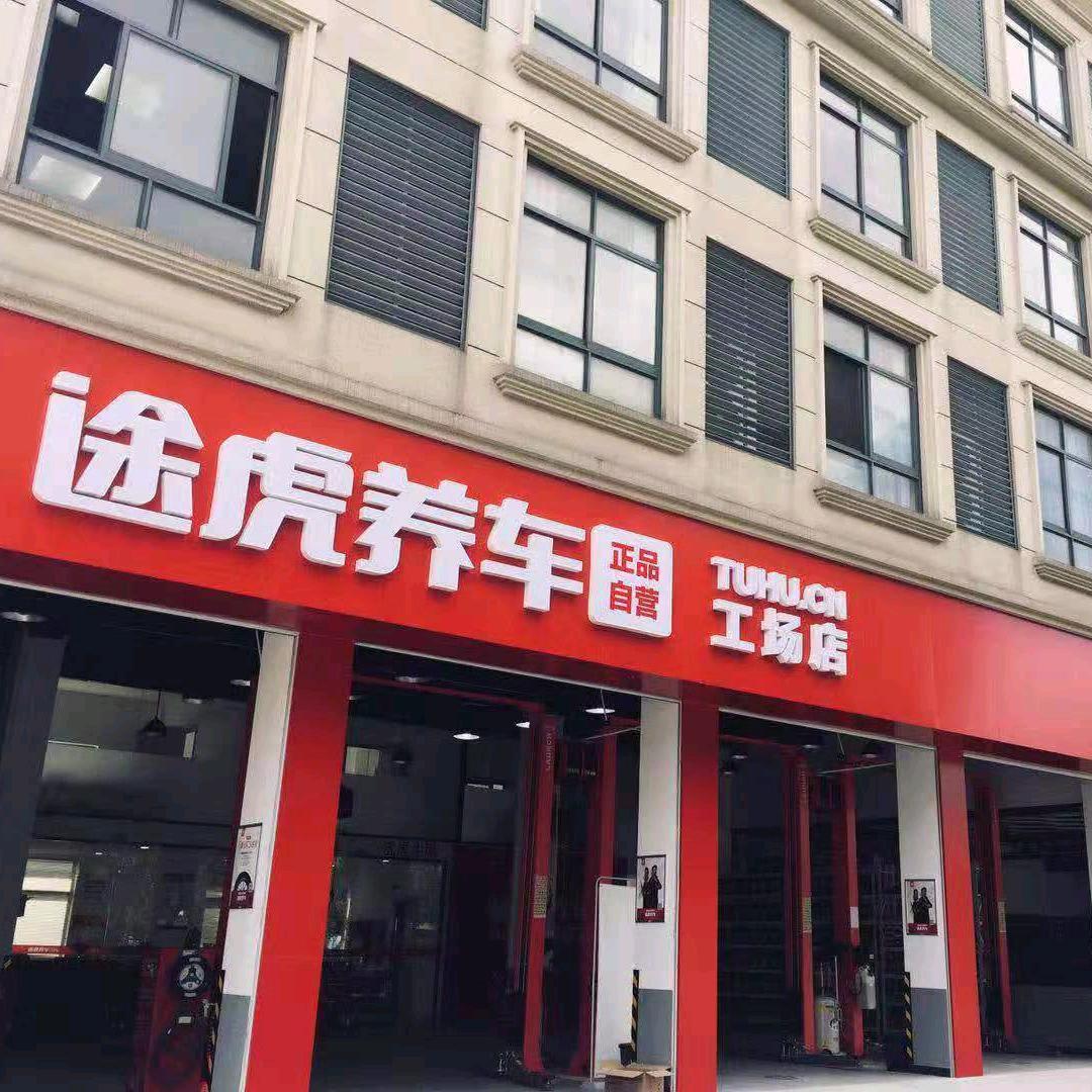 途虎养车舟山兴舟大道店