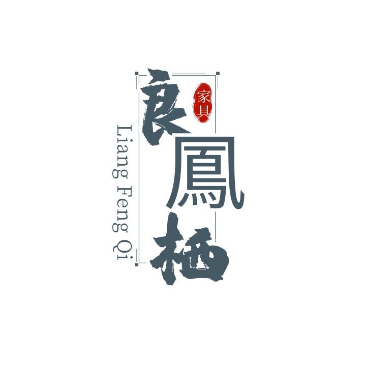 良鳳栖住宅家具