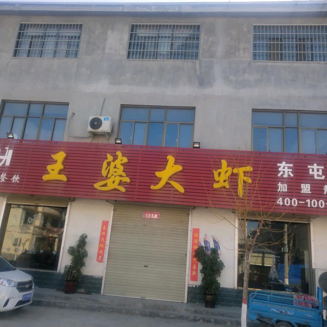 延津县东屯镇王婆大虾火锅店