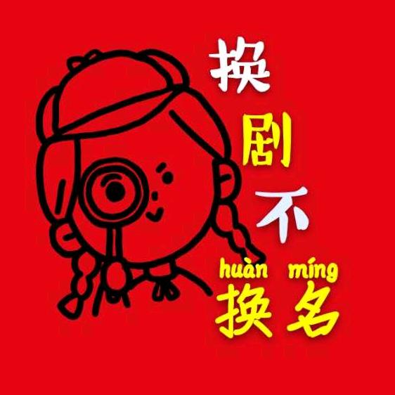🎥换剧不换名