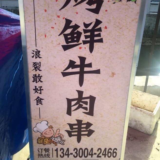 浪裂敢好食牛肉串