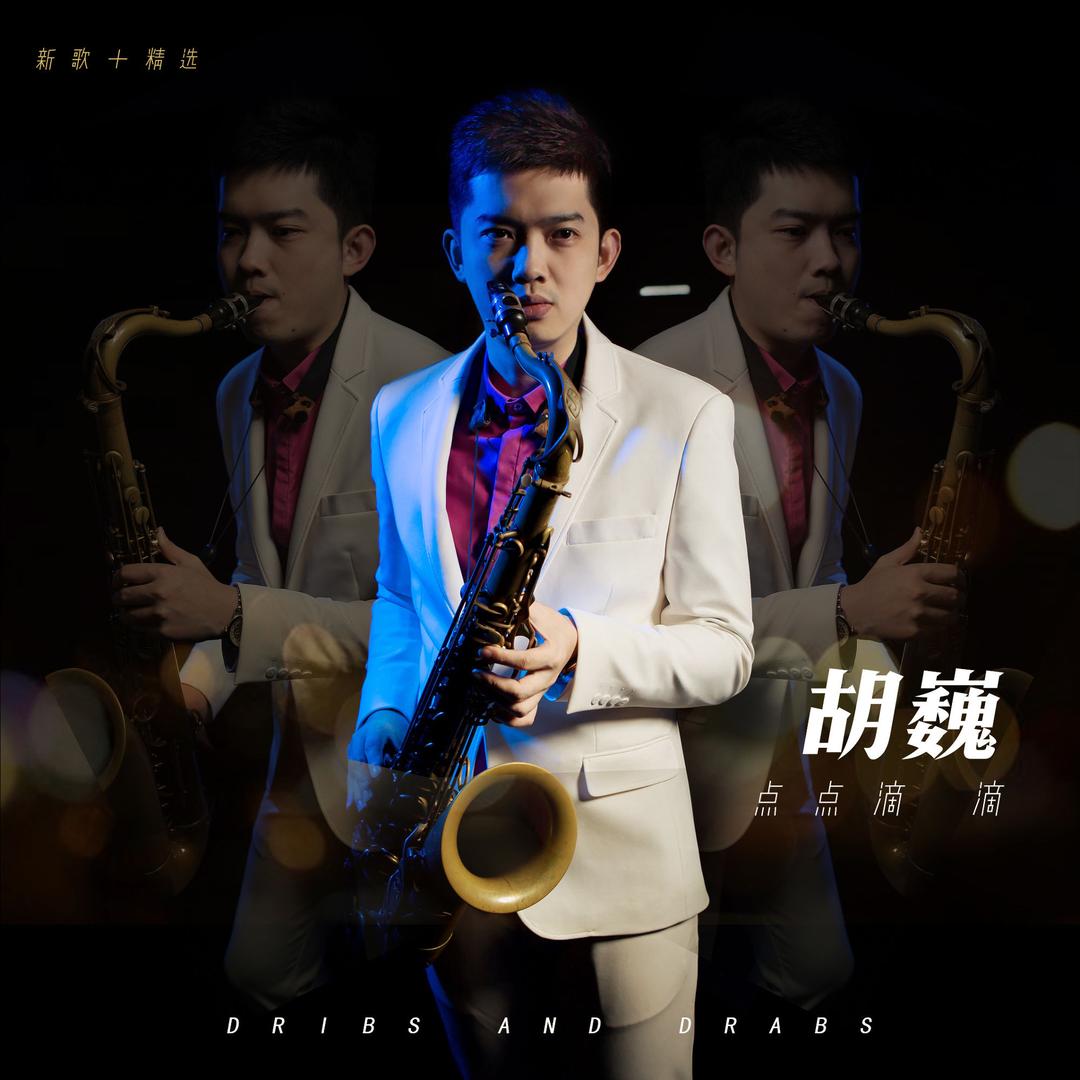 胡巍🎷萨克斯风