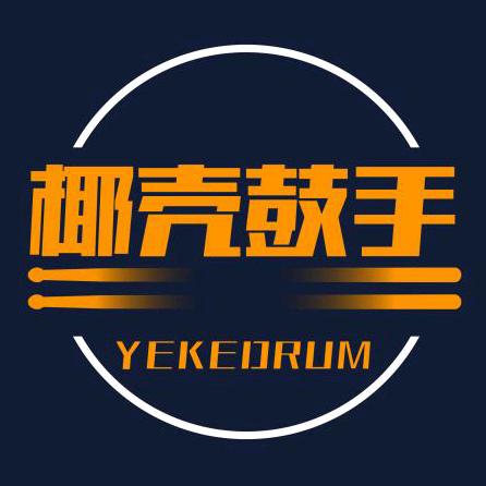 椰壳鼓手
