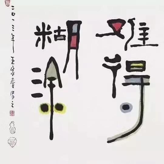 随遇而安