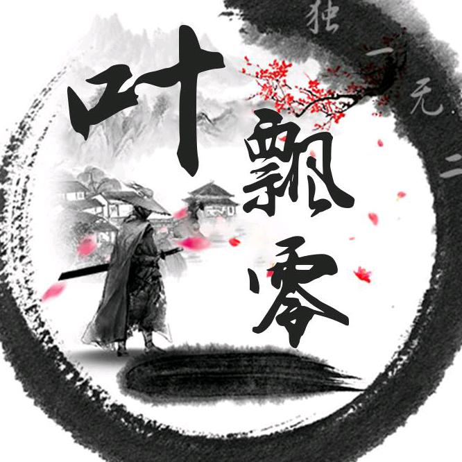 叶飘零