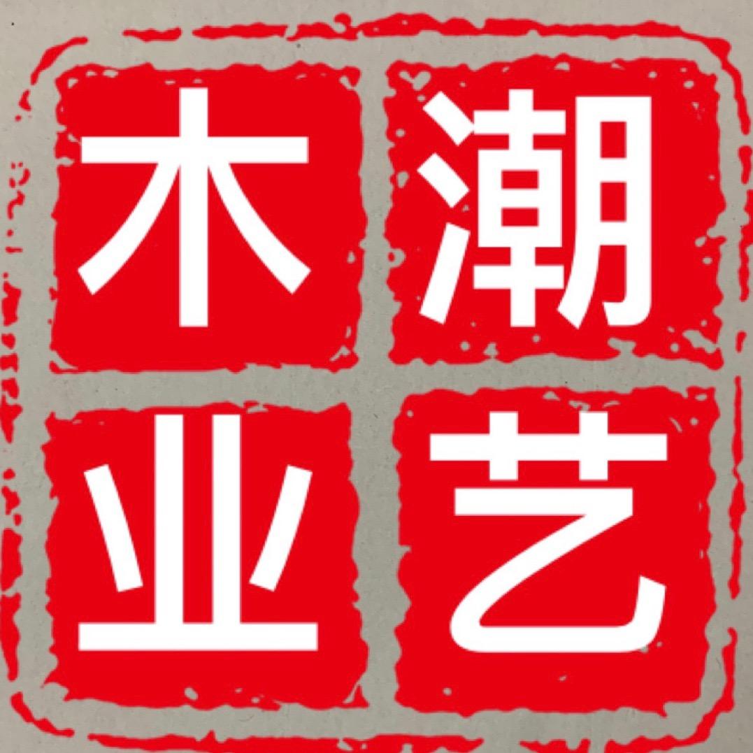揭阳市榕城区潮艺木业红木定制源头工厂