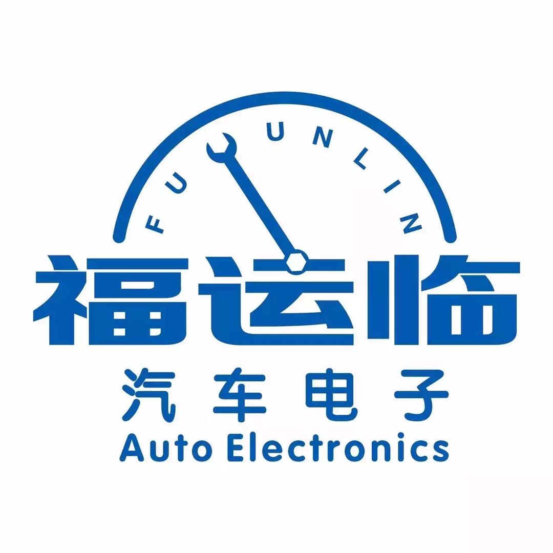 福运临汽车科技 技术部