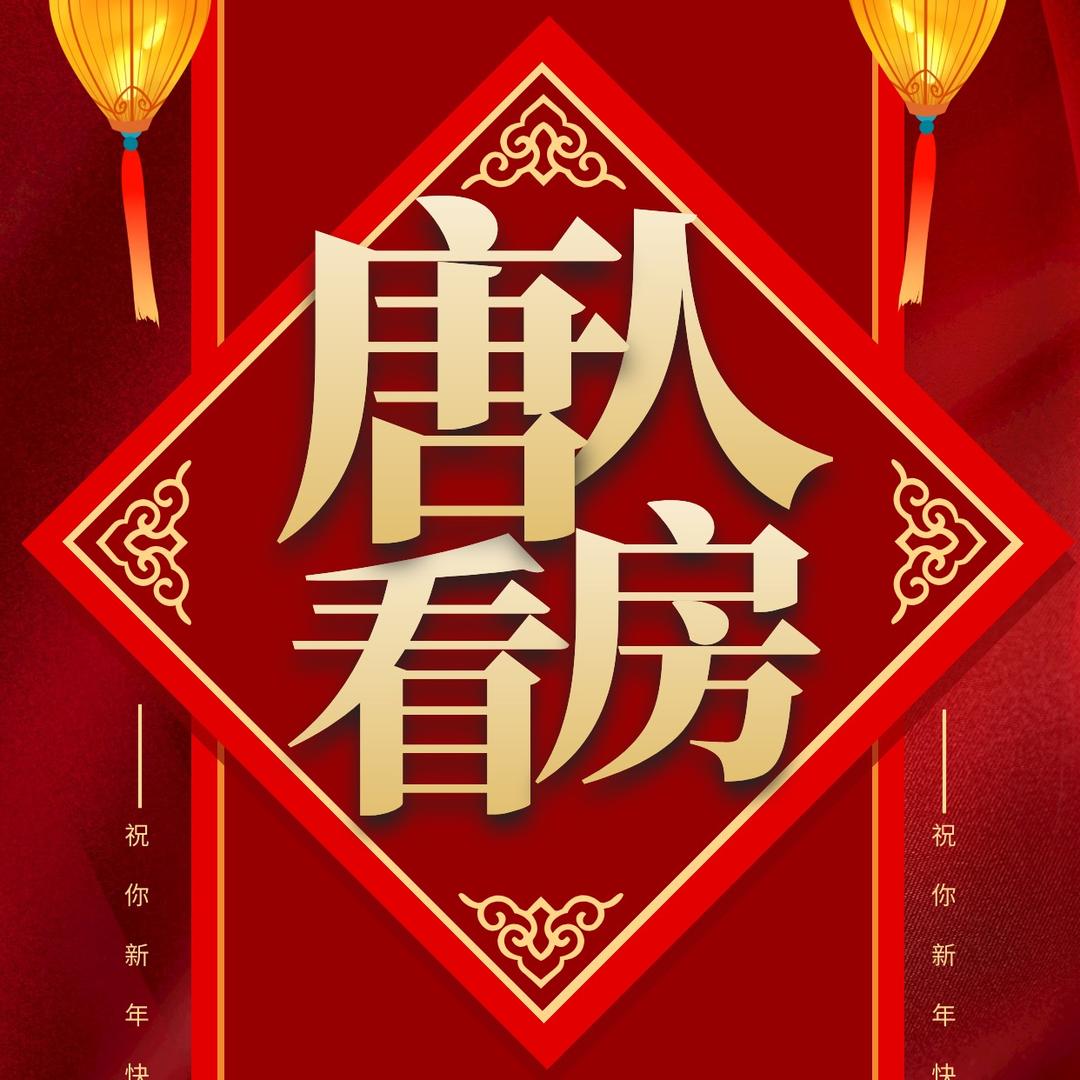 唐人看房（招聘中）