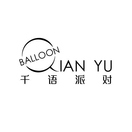 千语派对