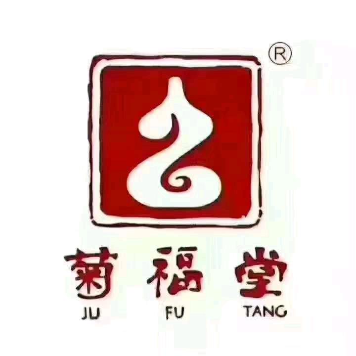 菊福堂创始人