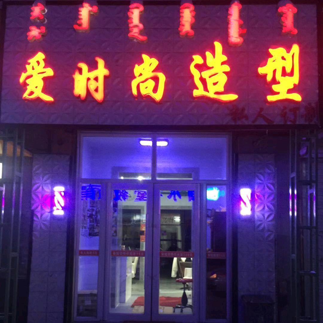 爱时尚造型