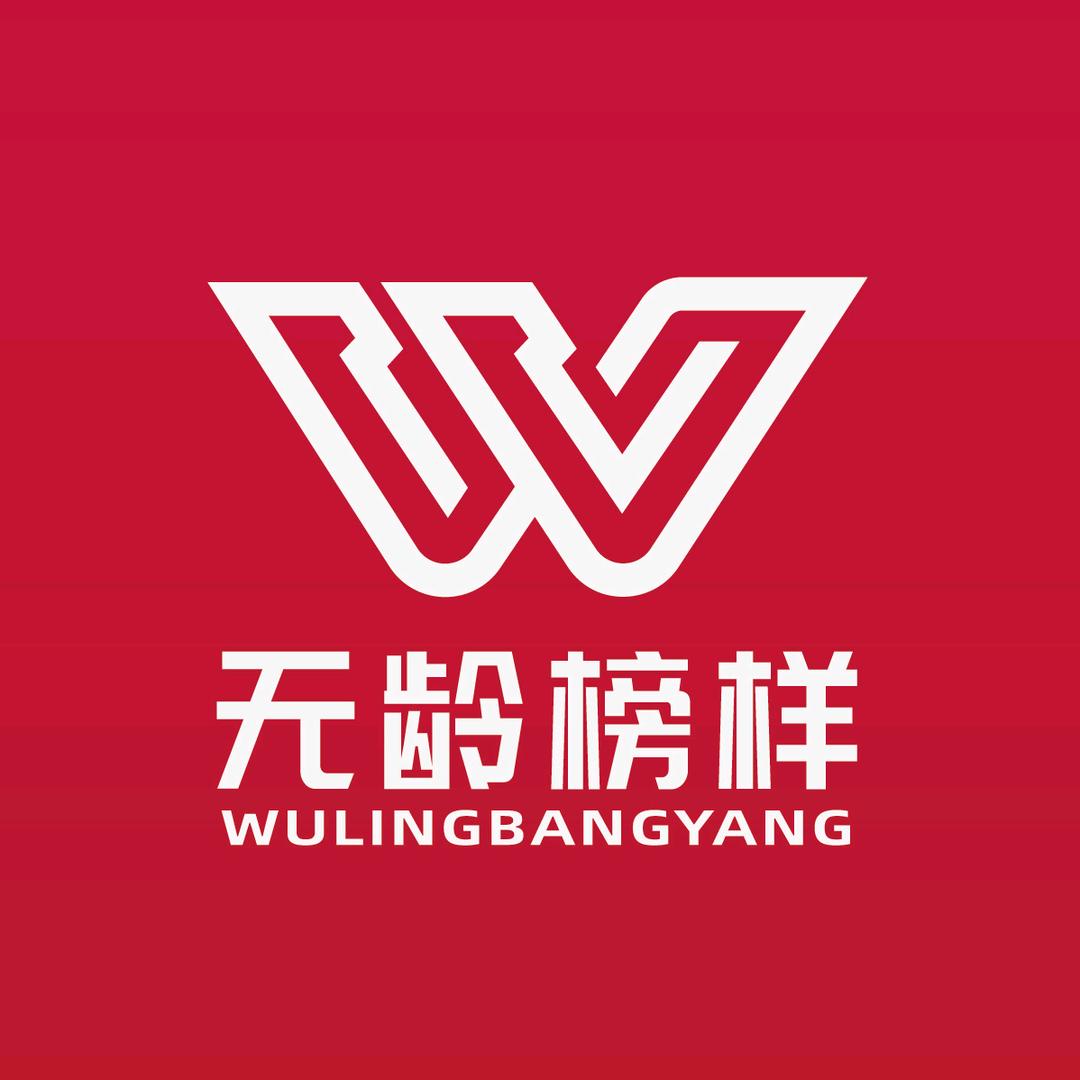 无龄榜样
