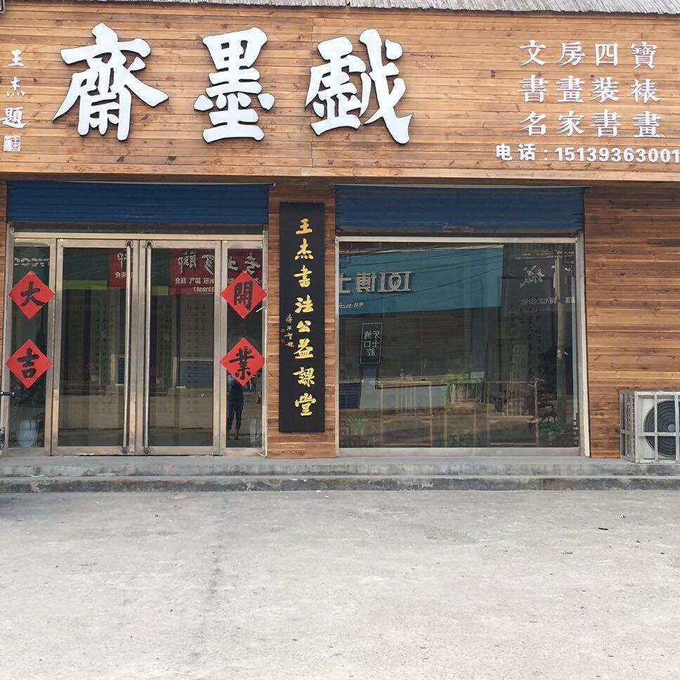 台前戏墨斋书画装裱