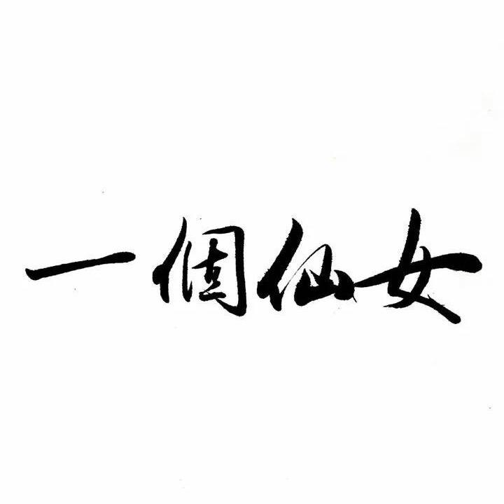 养鱼的大美啊
