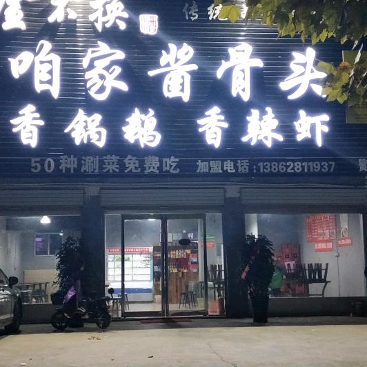 @酇阳咱家酱骨头香锅鹅香辣虾