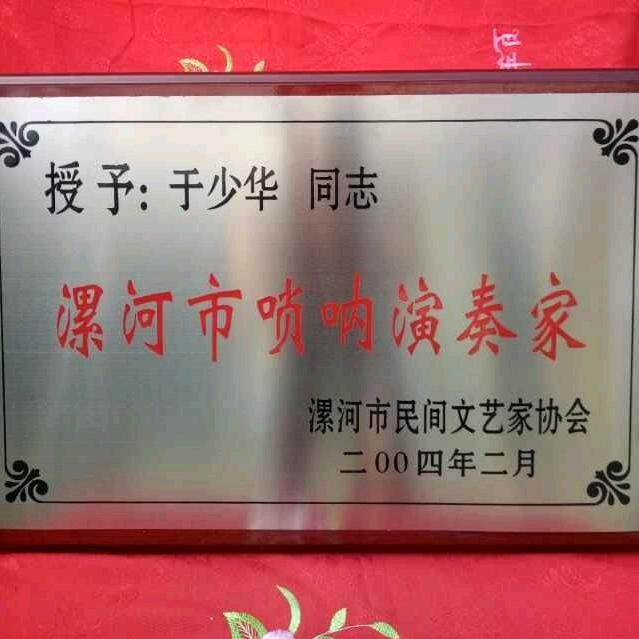 临颍县少华唢呐笙传承中心