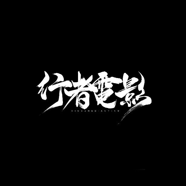 行者电影工作室