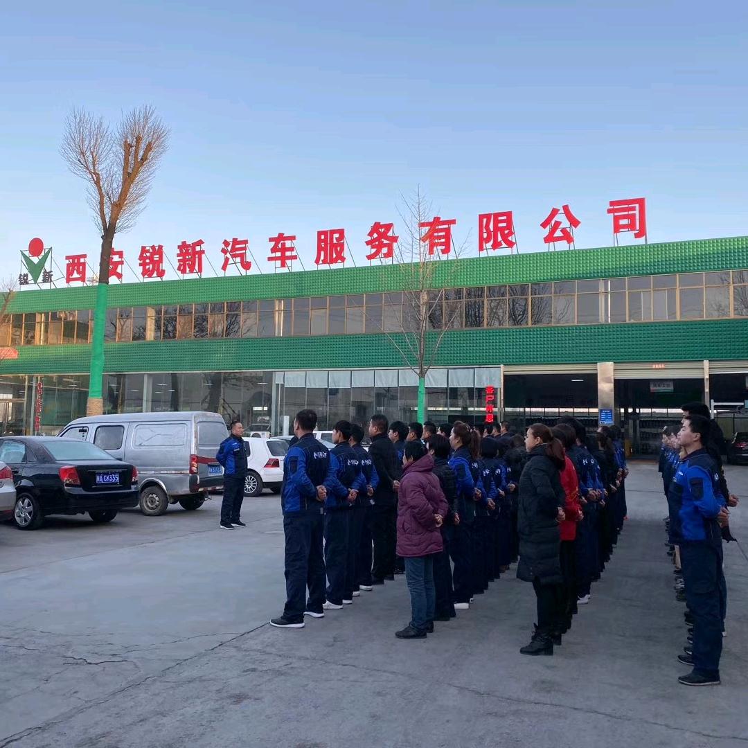 西安锐新汽车服务有限公司第五分公司