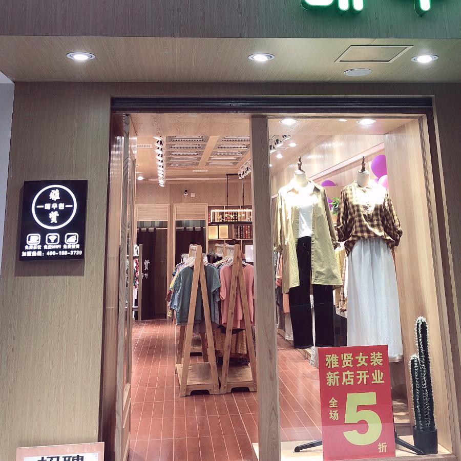 老西门雅贤石门一店