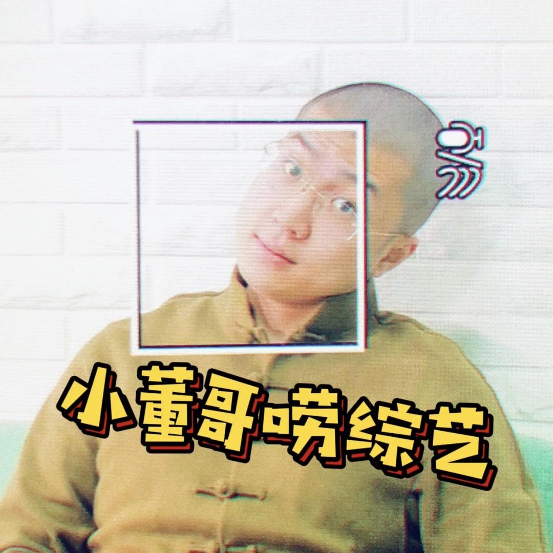 小董哥唠综艺
