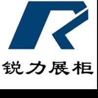 广州锐力展柜有限公司