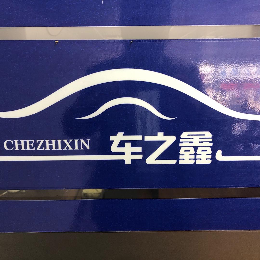 河南车之鑫机动车登记服务站