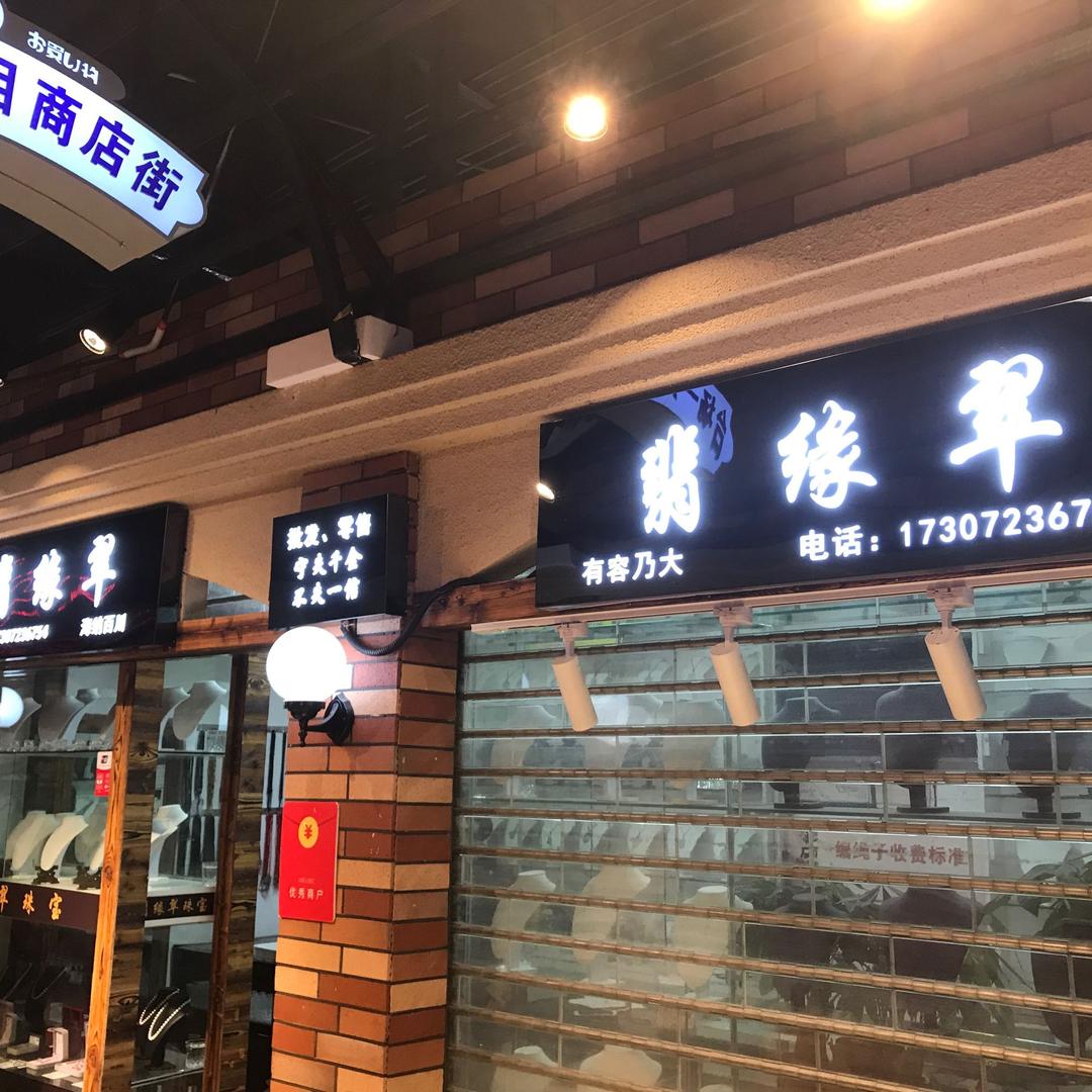 武汉市汉阳区翡缘翠首饰