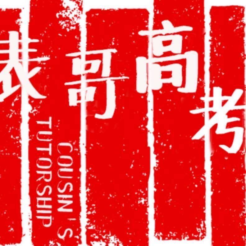 大表哥高考