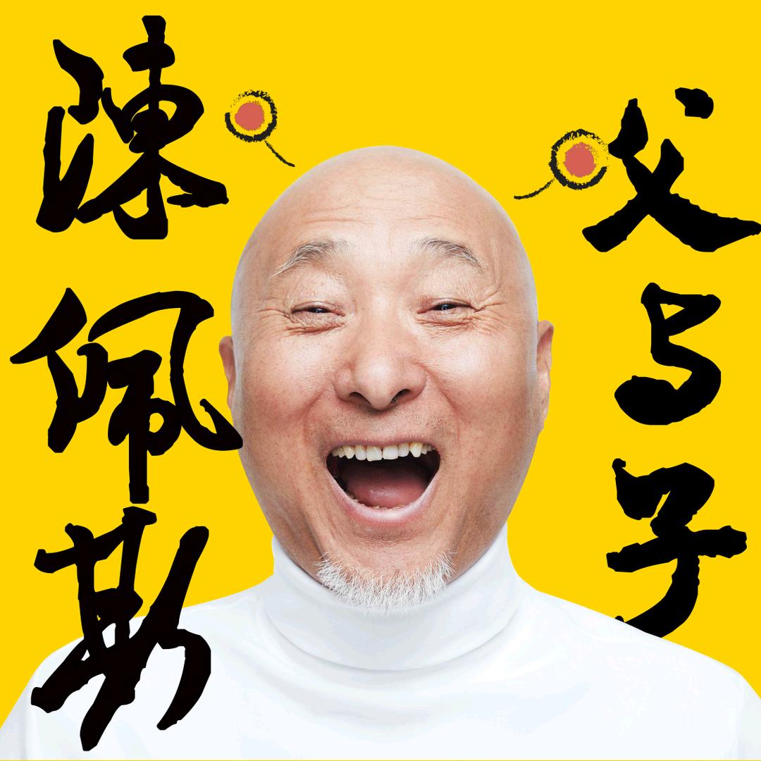 陈佩斯父与子@抖音