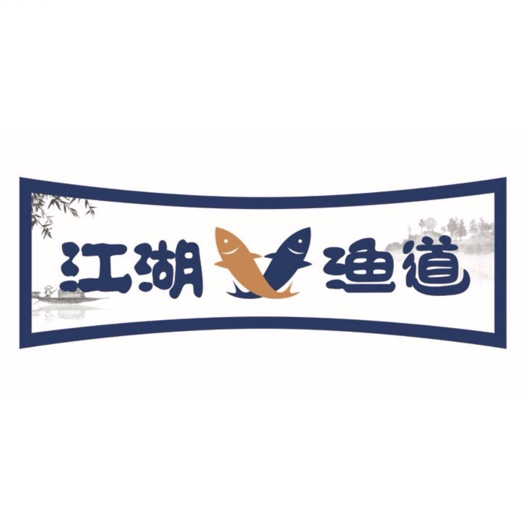 江湖渔道（饶平店）