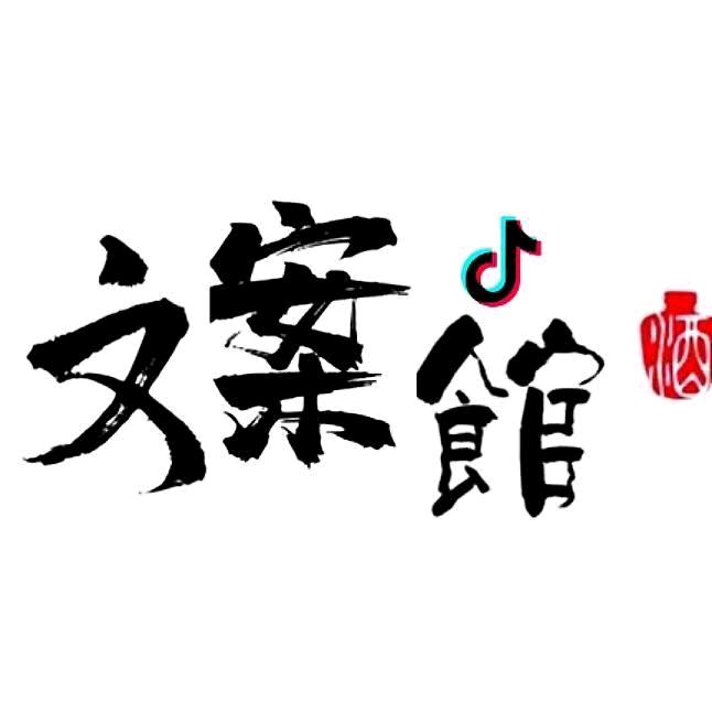 治愈情感文案馆