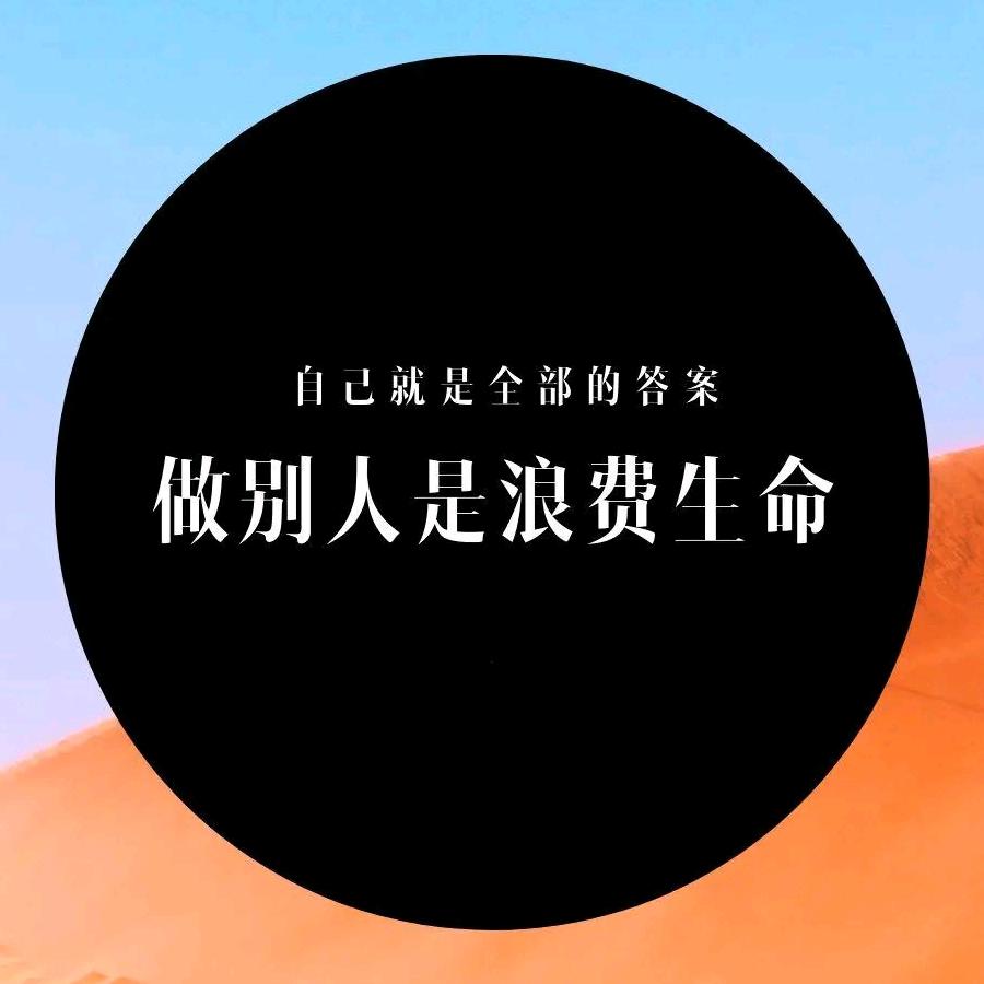 做自己.