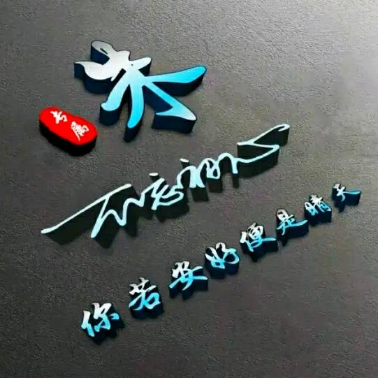 朱恬葆